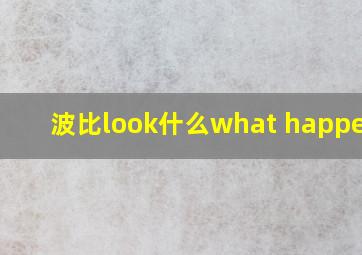 波比look什么what happened